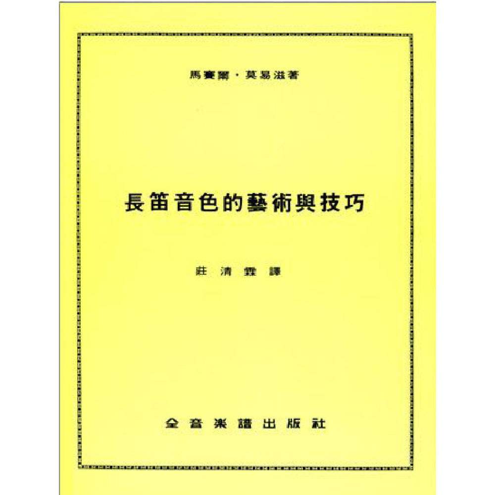 長笛音色的藝術與技巧