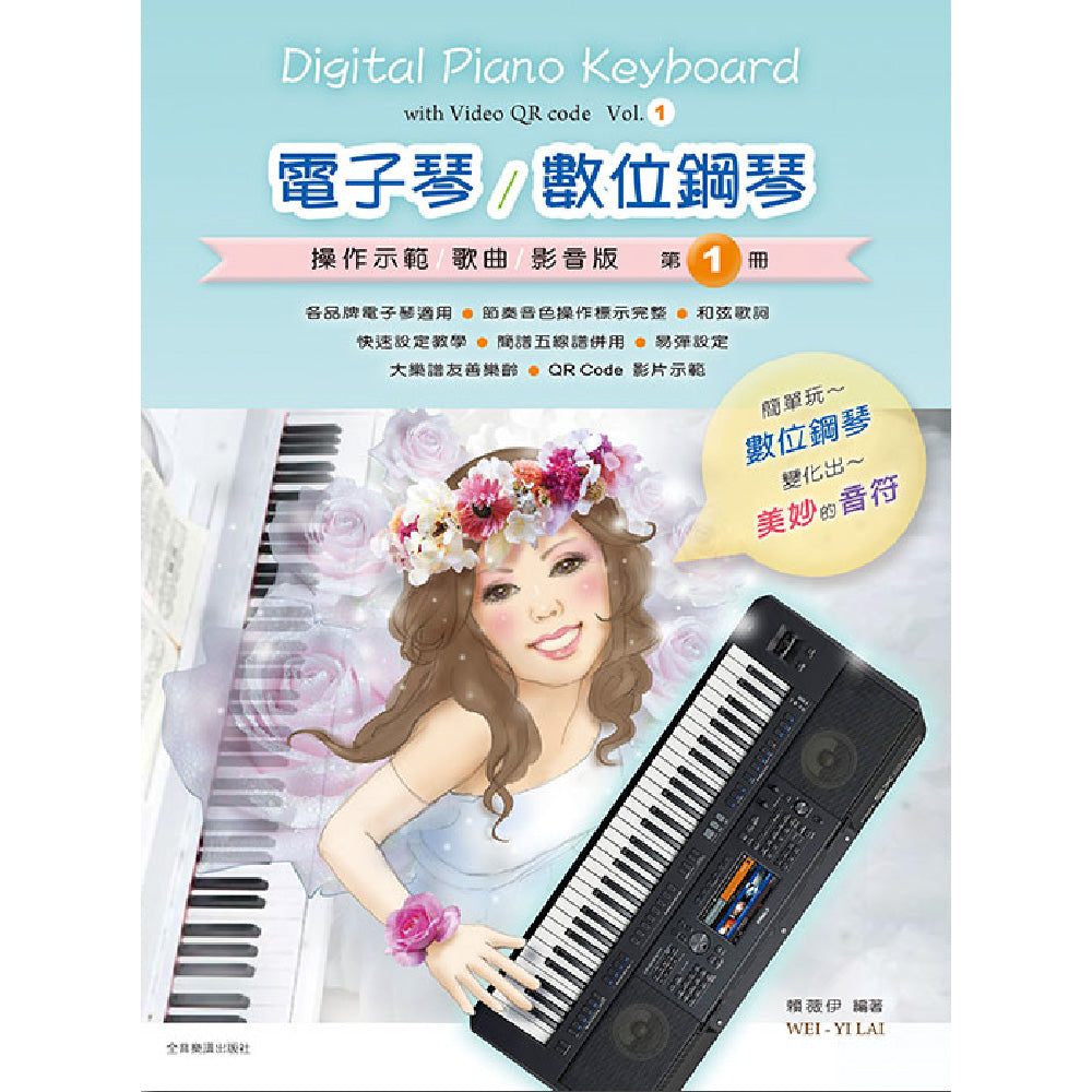 電子琴/數位鋼琴 第1冊