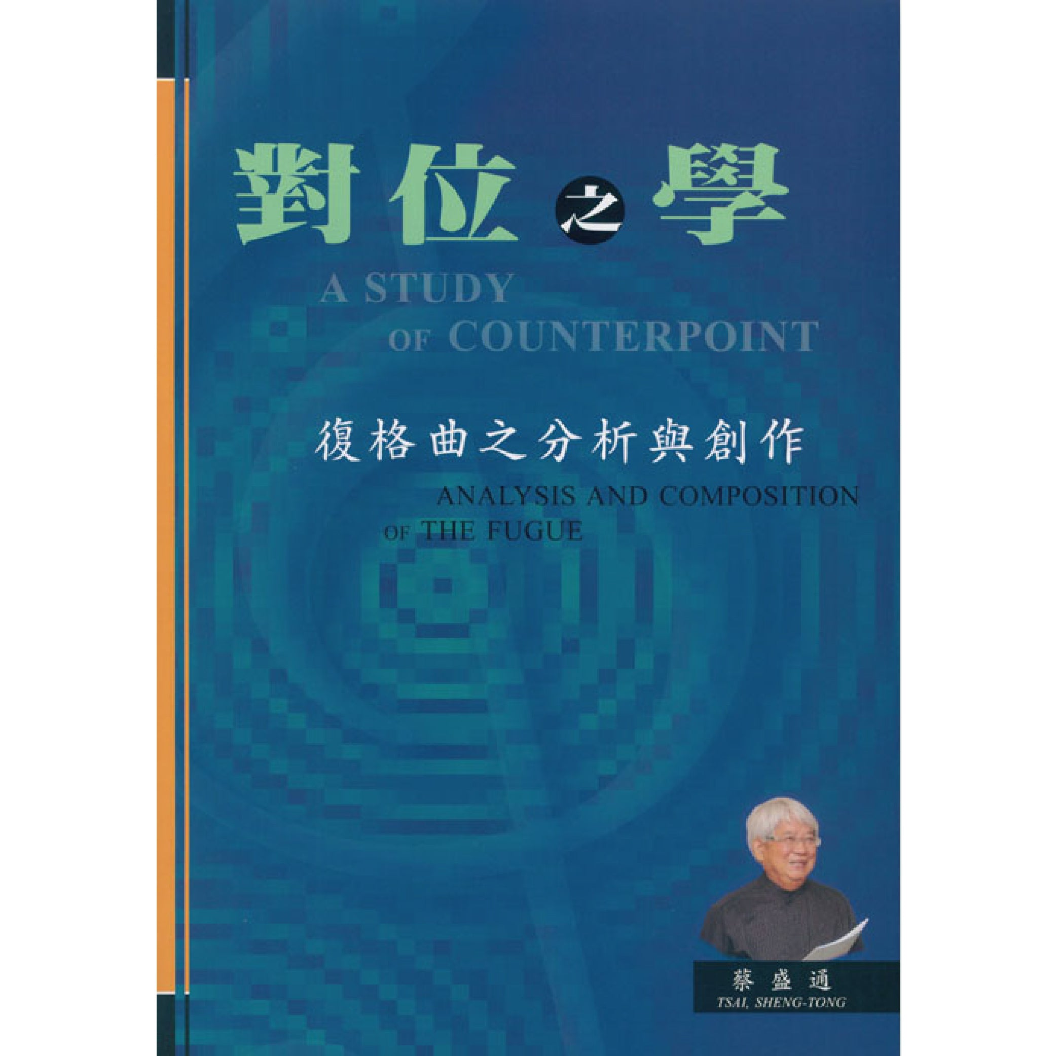 對位之學─復格曲之分析與創作