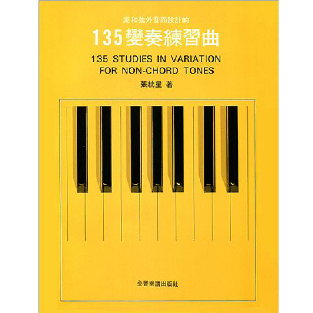 為和弦外音而設計的135變奏練習曲