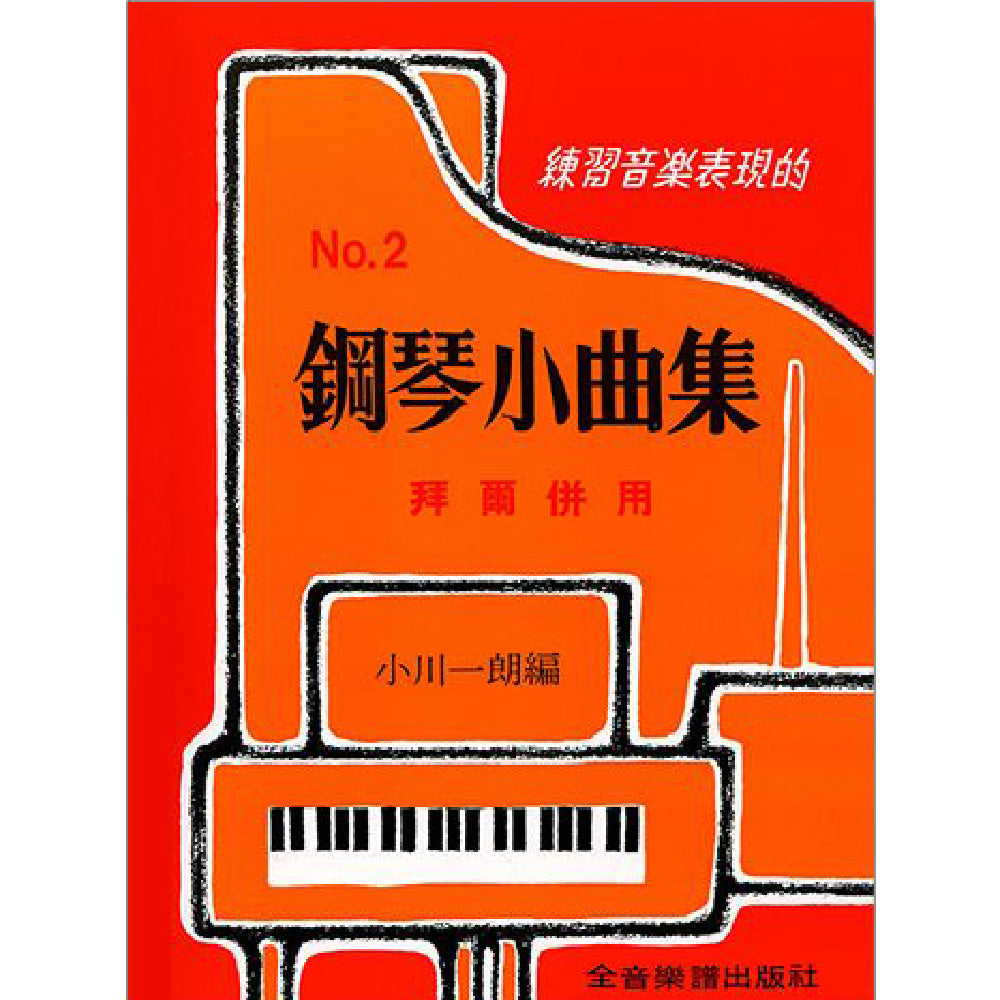 鋼琴小曲集 2 拜爾併用 練習音樂表現的