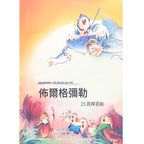 佈爾格彌勒 25首練習曲