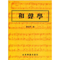 和聲學
