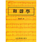 和聲學