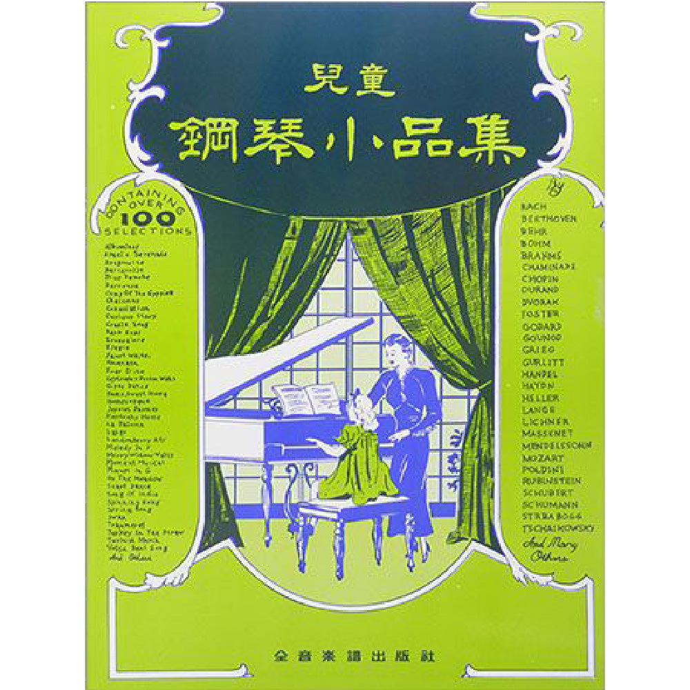 兒童鋼琴小品集
