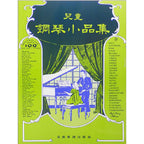 兒童鋼琴小品集