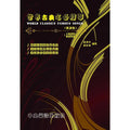 世界古典名曲精華 簡譜版  (五線譜與簡譜對照)