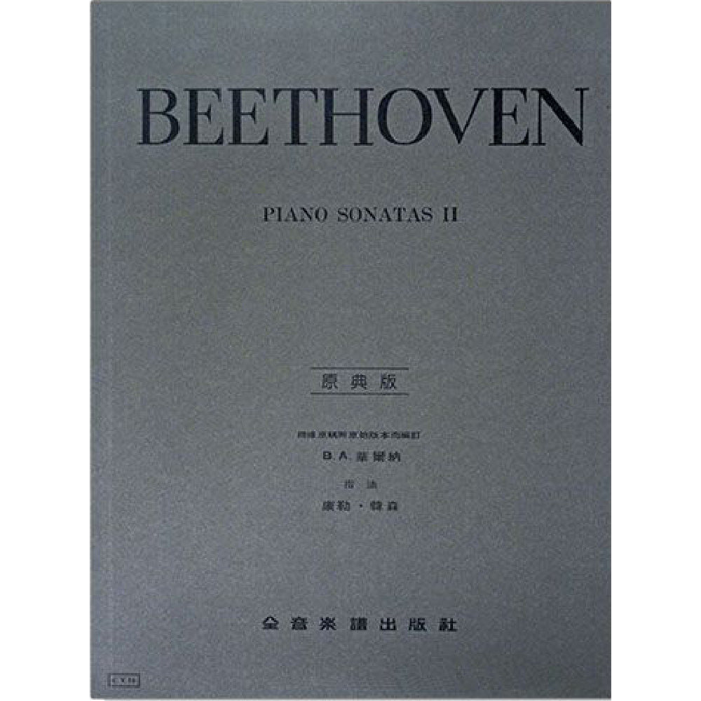 貝多芬【原典版】奏鳴曲 第二冊