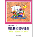 兒童音樂館 7 巴哈初步鋼琴曲集