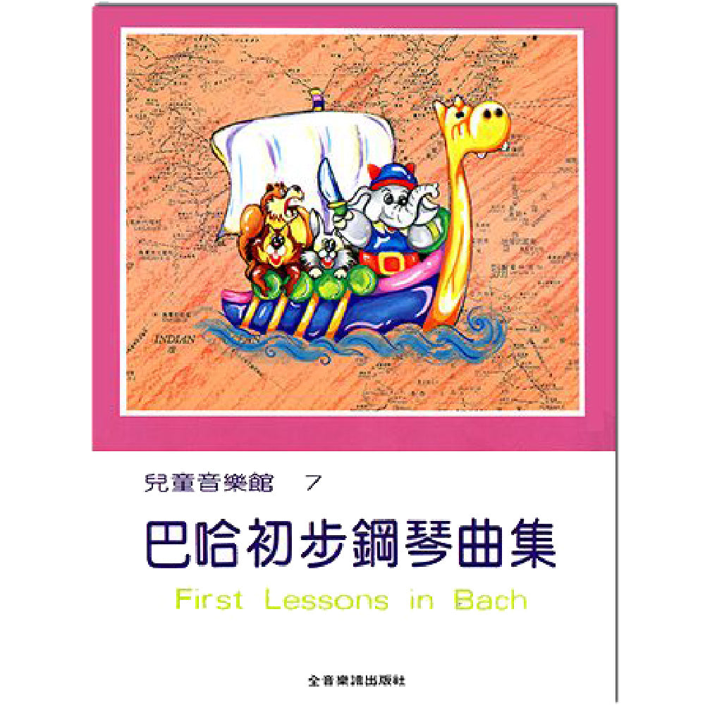 兒童音樂館 7 巴哈初步鋼琴曲集