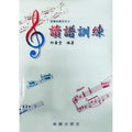 音樂訓練系列2 讀譜訓練 (合訂本)