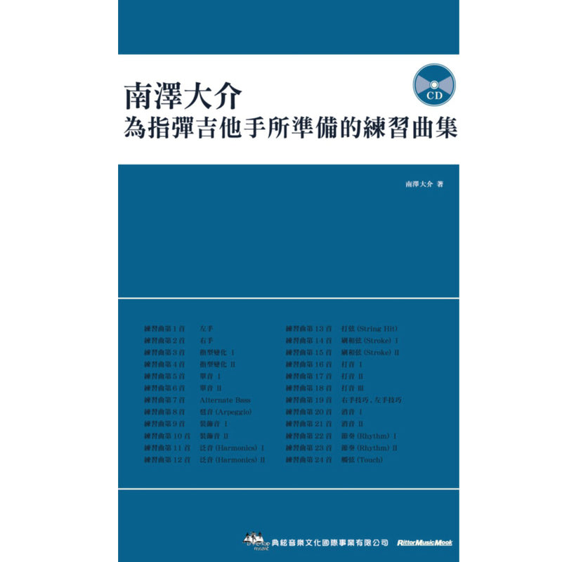 南澤大介-為指彈吉他手所準備的練習曲集