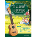 烏克麗麗民歌精選