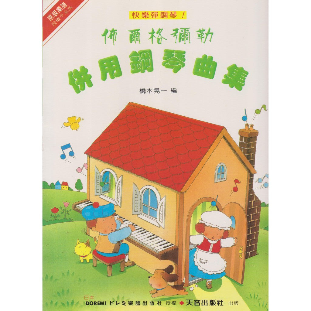 日本 DOREMI 佈爾格彌勒併用鋼琴曲集