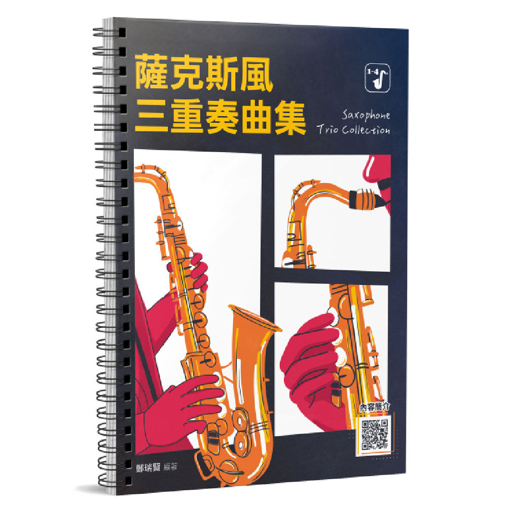 薩克斯風三重奏曲集