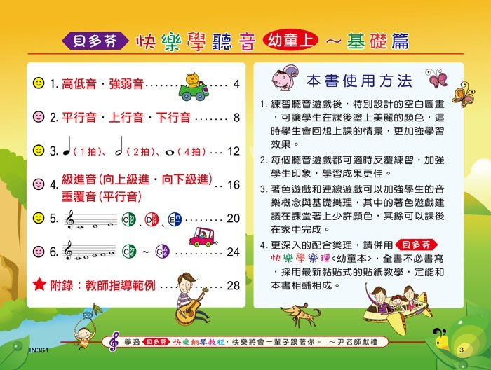 貝多芬 快樂學聽音 幼童(上)-基礎篇