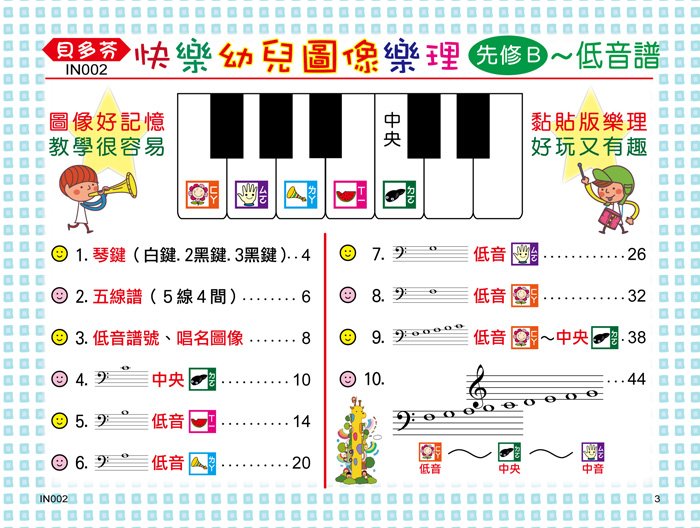 貝多芬 快樂幼兒圖像樂理 先修Ｂ(低音譜)