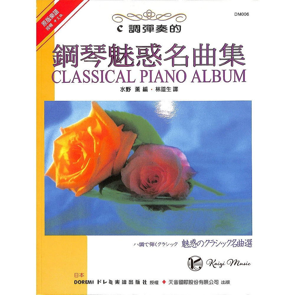 日本 DOREMI C調彈奏的鋼琴魅惑名曲集