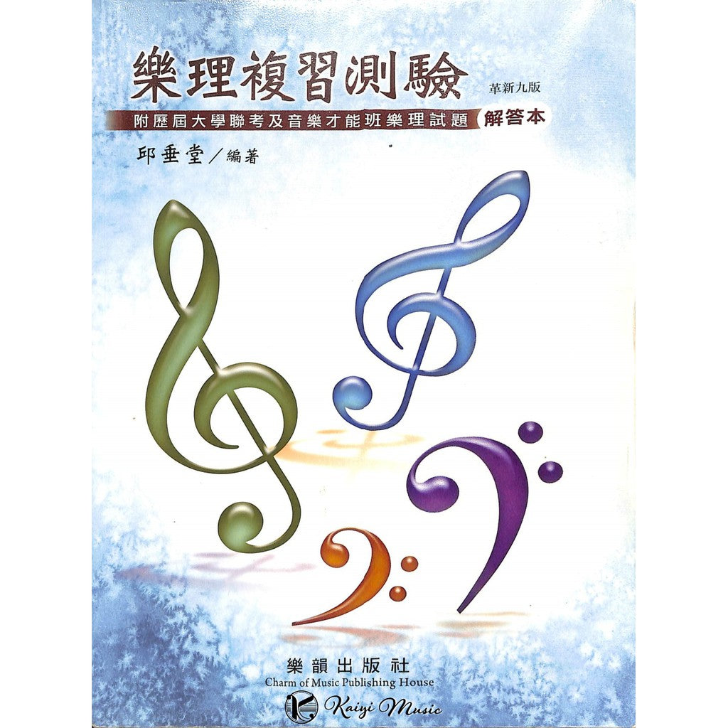樂理複習測驗 革新九版  解答本