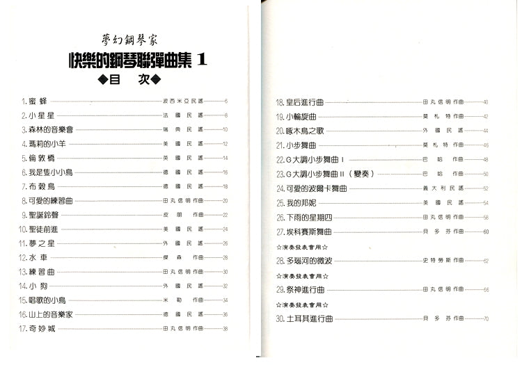 日本 DOREMI 快樂的鋼琴聯彈曲集 (1)