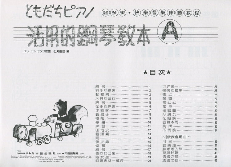 日本 DOREM 活用的鋼琴教本 (A)