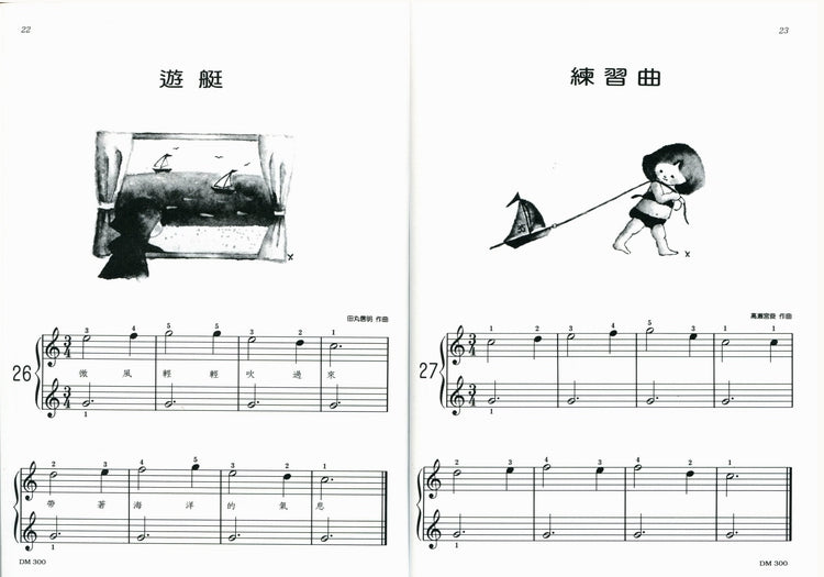 日本 DOREMI 夢幻鋼琴家入門 (幼童篇 上)