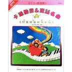 日本 DOREMI 卡通動畫＆童謠名曲