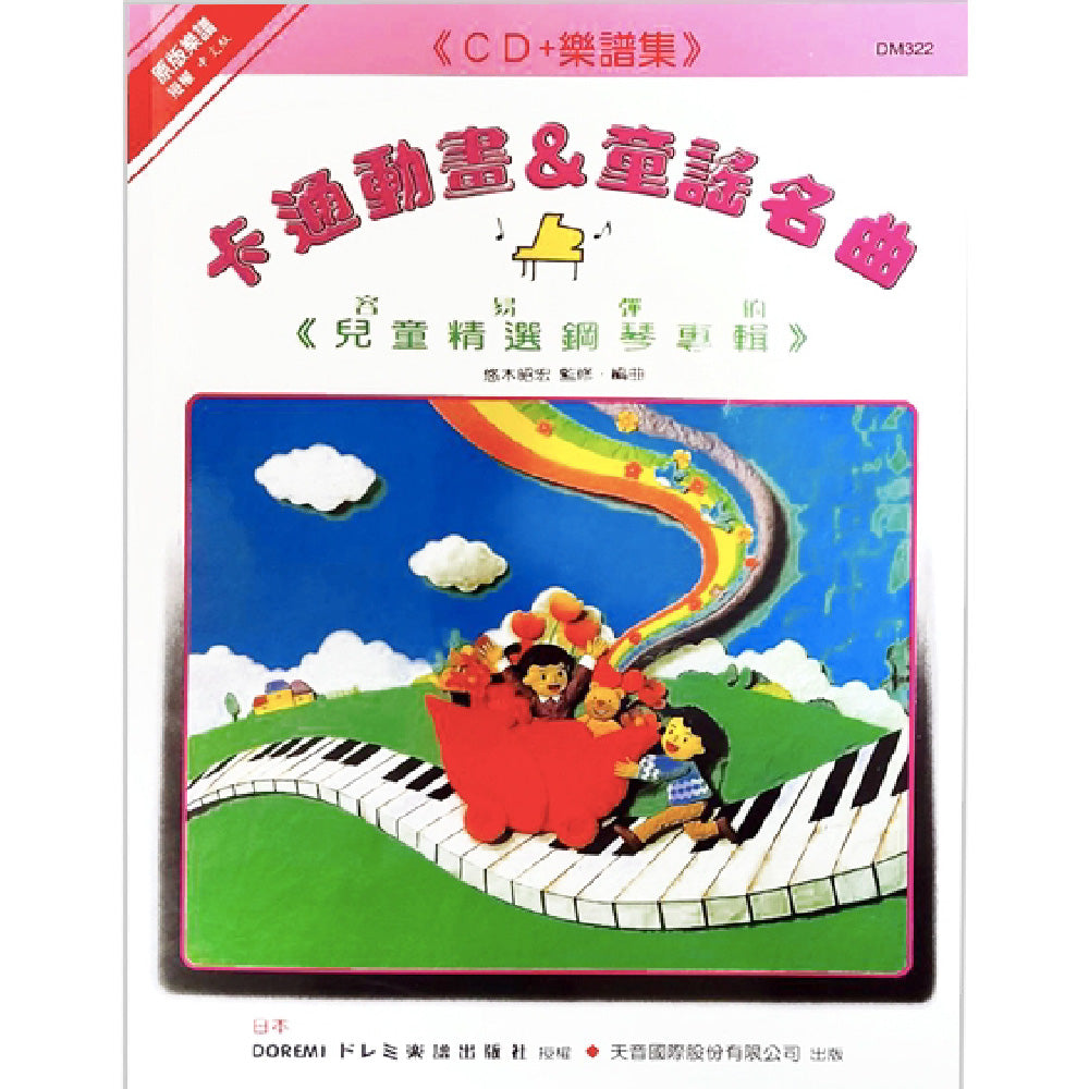 日本 DOREMI 卡通動畫＆童謠名曲