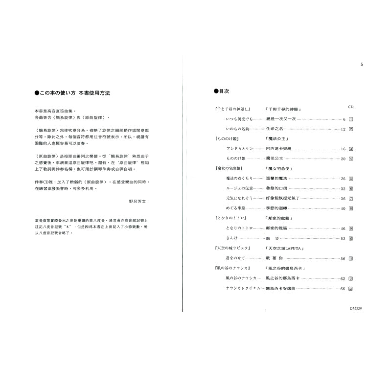 日本 DOREMI 宮崎駿動畫高音直笛曲集