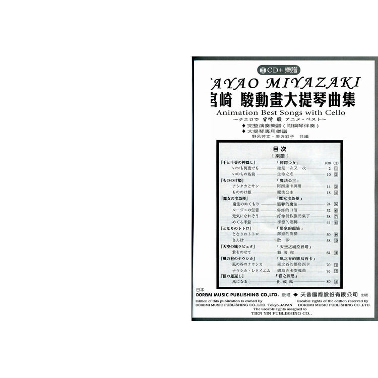 日本 DOREMI 宮崎駿動畫大提琴曲集