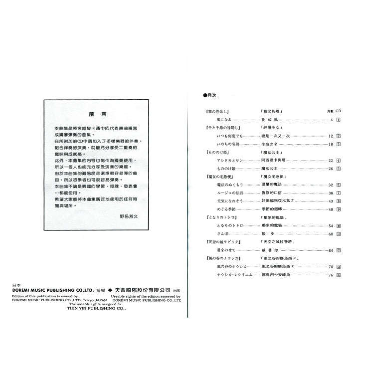 日本 DOREMI 宮崎駿動畫鋼琴作品集