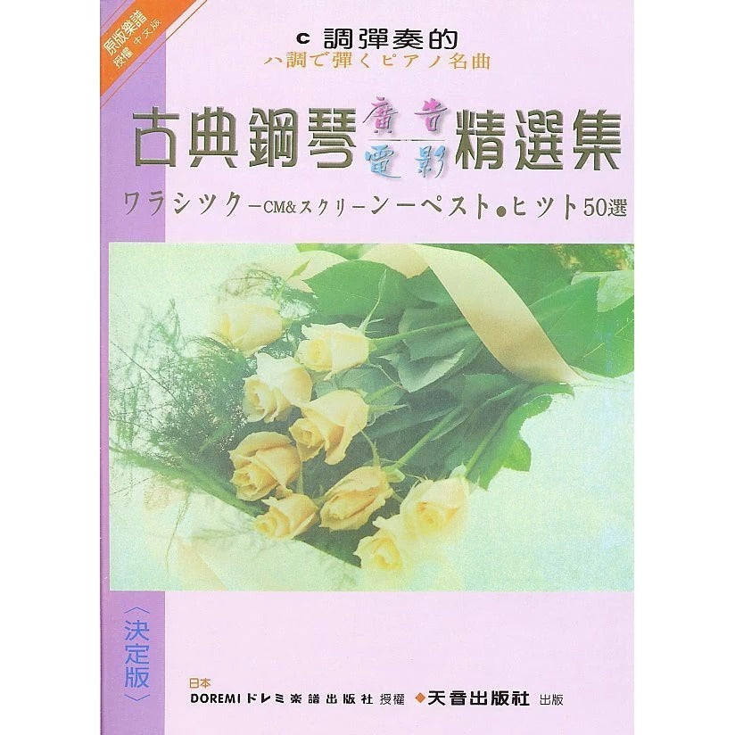 日本 DOREMI C調彈奏古典鋼琴廣告電影精選