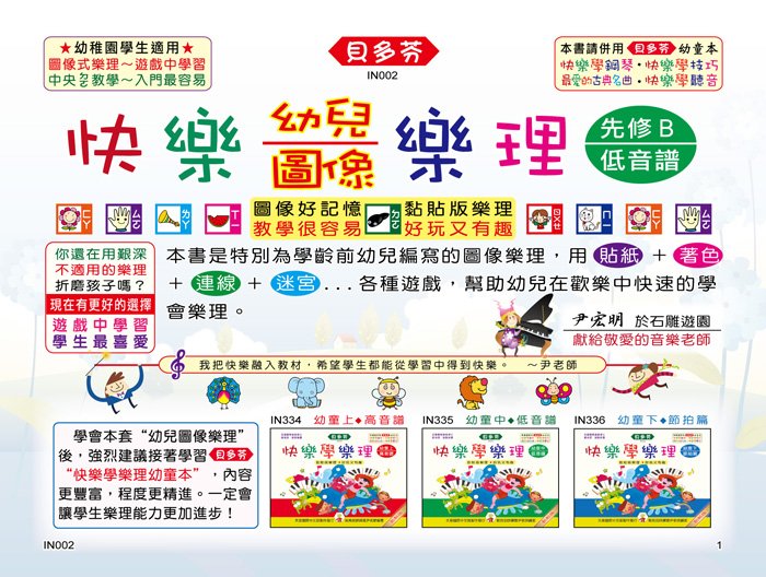 貝多芬 快樂幼兒圖像樂理 先修Ｂ(低音譜)