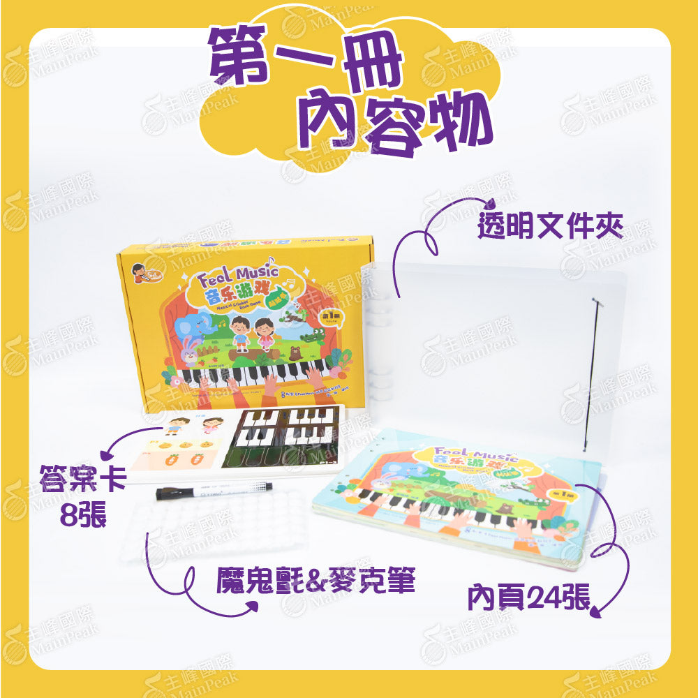 FEEL MUSIC 音樂遊戲貼貼書 第一冊