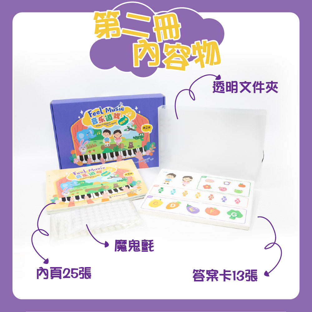 FEEL MUSIC 音樂遊戲貼貼書 第二冊