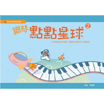 鋼琴點點星球 2