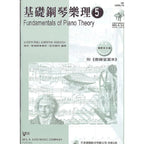 尼爾斯 基礎鋼琴樂理(5)