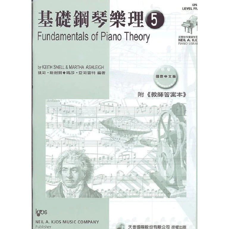 尼爾斯 基礎鋼琴樂理(5)