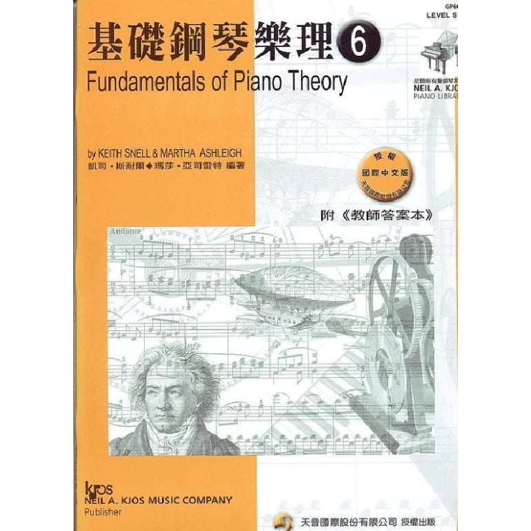 尼爾斯 基礎鋼琴樂理 (第6級)