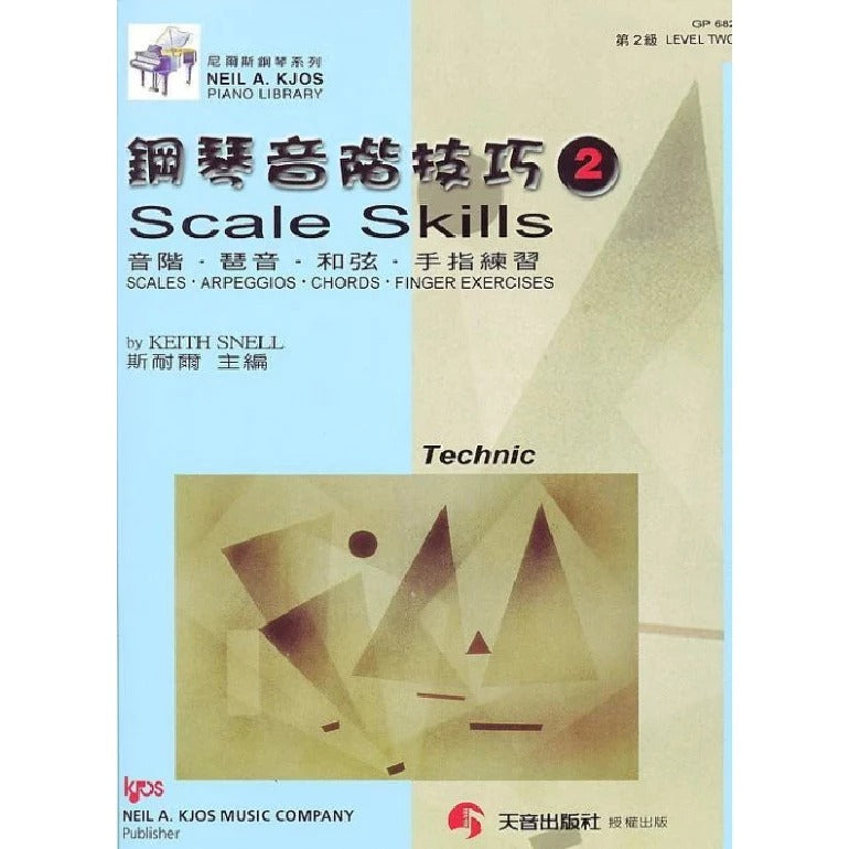 尼爾斯 鋼琴音階技巧 (第2級)