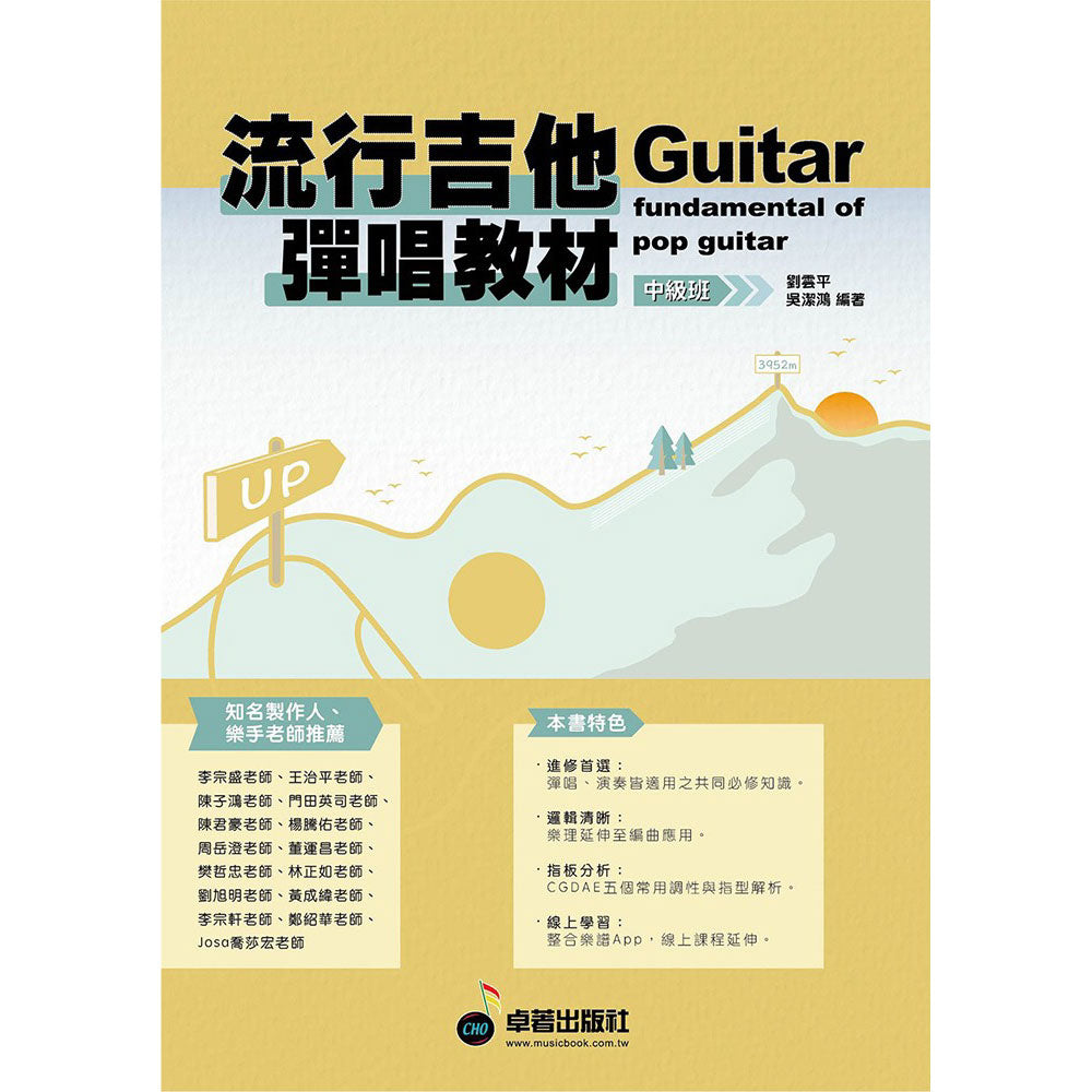 流行吉他彈唱教材 初級&中級