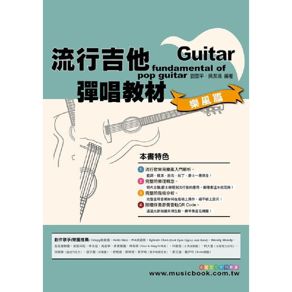 流行吉他彈唱教材 樂風篇