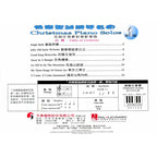 好連得 快樂聖誕鋼琴名曲 (1)