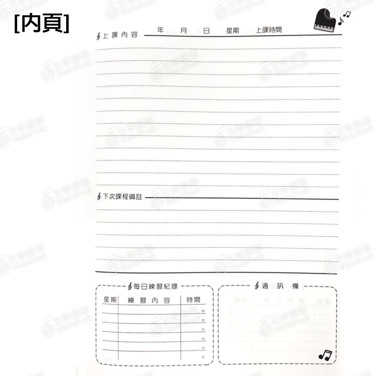 音樂聯絡簿
