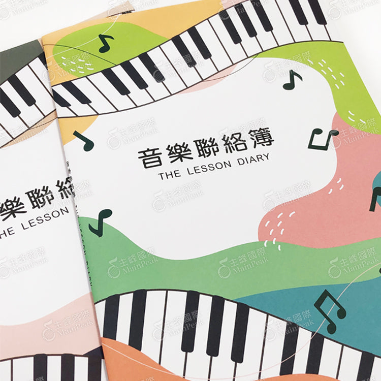 音樂聯絡簿