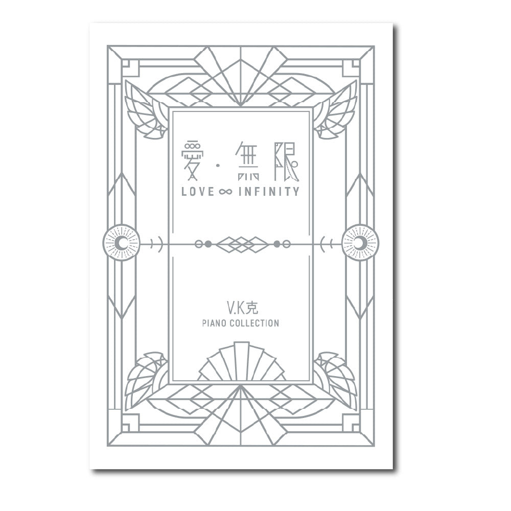 愛‧無限 鋼琴譜集 精裝版
