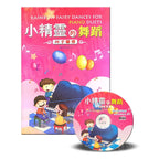 小精靈的舞蹈－四手聯彈