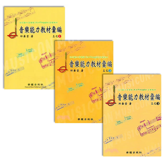 音樂能力教材彙編三之1 合集