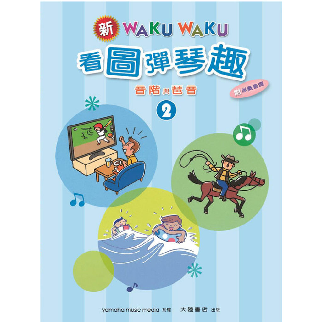 新WAKUWAKU看圖彈琴趣 音階與琶音 2