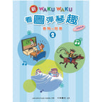 新WAKUWAKU看圖彈琴趣 音階與琶音 2